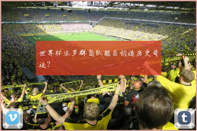 世界杯法罗群岛队能否创造历史奇迹?