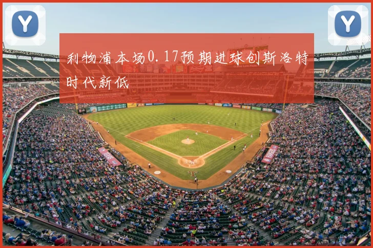 利物浦本场0.17预期进球创斯洛特时代新低